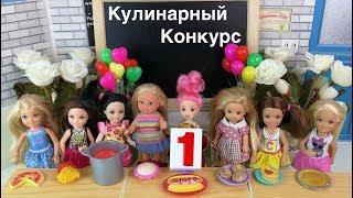 ПРОФИТРОЛИ СО СЛИВКАМИ Кулинарный Конкурс Часть 2 Мультик #Барби Школа Куклы Девочки Готовят