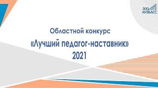 «Лучший педагог-наставник» 2021