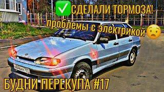 БУДНИ ПЕРЕКУПА #17 СДЕЛАЛИ ТОРМОЗА И СЛОМАЛИСЬ НА ДОРОГЕ! #перекуп #будниперекупа #ваз #2114