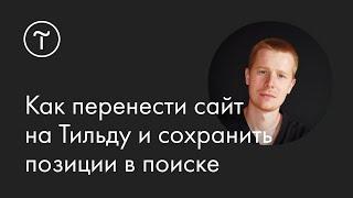 Как перенести сайт на Тильду и сохранить позиции в поиске