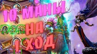 РАМП ДРУИД (БИГ ДРУИД) 2019! Hearthstone Страх и Прах