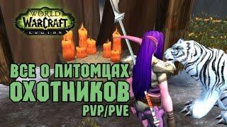 WoW:Legion Все о питомцах