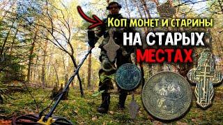 НАХОДКИ РАДУЮТ! ВЕРНУЛИСЬ НА СТАРЫЕ МЕСТА | КОП МОНЕТ И СТАРИНЫ 2024 ГОД