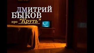 Дмитрий Быков про роман "Круть" (2024) Виктора Пелевина