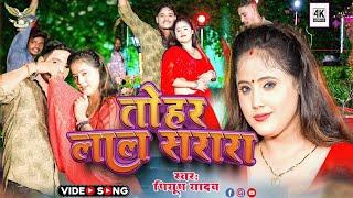 #Video तोहर लाल सरारा | Tohar Lal Sarara | Piyush Yadav | Eagle's Studio