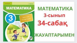 Математика 3-сынып 34-сабақ.Өткенді бекіту.1-8есептер