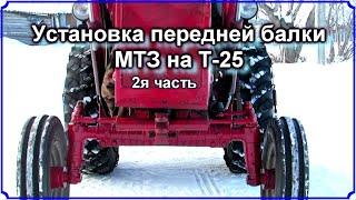 Установка передней балки МТЗ на Т 25. 2я часть