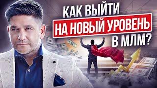 Как выйти на новый уровень в МЛМ? Как развить компетентность и выйти на новый уровень в МЛМ?