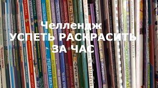 Челлендж Успеть раскрасить за час Май 2024