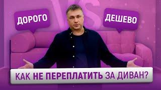 ДОРОГО VS ДЕШЕВО Как не переплатить за диван? @ARMOS-MARKET