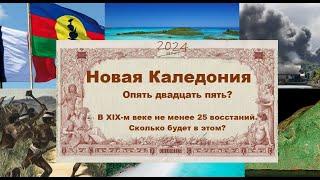 Новая Каледония - Опять двадцать пять?