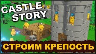 CASTLE STORY: СТРОИМ КРЕПОСТЬ