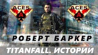 Titanfall. Истории: настоящий РОБЕРТ БАРКЕР из Города Ангелов. От IMC до ACEs