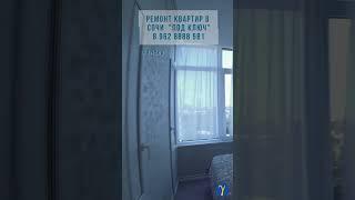 Ремонт недвижимости в Сочи, сделаем ремонт дистанционно +7(962)8888-581