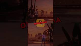 ROCKSTAR CANCELED THIS IN GTA 6  #gta #rockstar #gta6