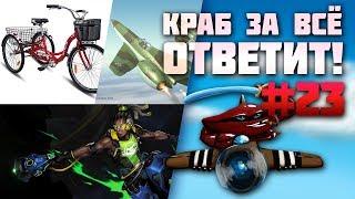 Краб за всё ответит! #23