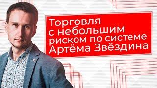 Артём Звёздин отзывы ученика и его торговля