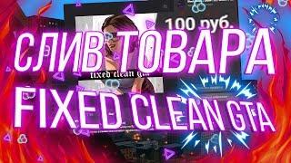 СЛИВ МОЕГО ТОВАРА "FIXED CLEAN GTA" | Стандартная GTA + фиксы багов, готовая к модификациям SAMP