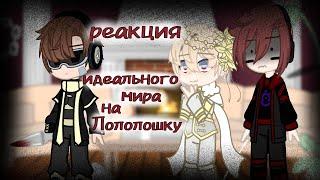 реакция идеального мира на Лололошку • gacha club • чит. описание