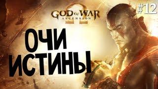 God of War: Ascension | Ep.12 | Очи Истины