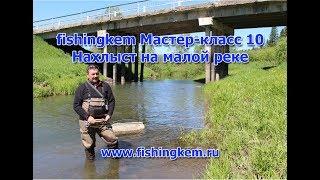 fishingkem Мастер-класс 10. Нахлыст на малой реке