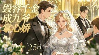 完结《毁容千金成九爷掌心娇》五年前她当众扔掉他的房卡， 五年后毁容入狱她主动钻进他金丝笼。人人都笑她是替身玩物，他却砸十亿恢复她的容颜，当众撕毁契约："合同到期？那就签结婚协议！"