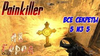 #Painkiller - Все секреты 5 из 5. Часть 8 (#Город)