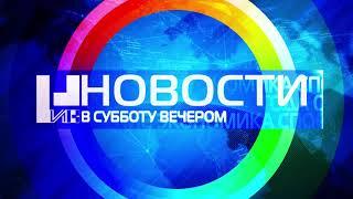 Заставка информационной программы "НИК Новости. В субботу вечером" (НИК ТВ, 17.09.2022 - н.в.)