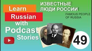 RUSSIAN PODCAST 49. Известные люди России. Famous people of Russia.