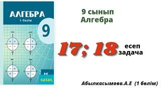 алгебра 9 сынып 17; 18 есеп.  Абылкасымова 9 класс 17; 18 задача