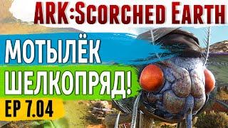 Ark: Scorched Earth - s.7.04 - МОТЫЛЁК ШЕЛКОПРЯД (Lymantria) - Приручение.