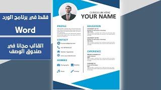 تصميم سيرة ذاتية احترافية من الالف للياء - How to make a CV (Curriculum Vitae)