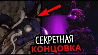 НОВАЯ КОНЦОВКА FNAF Security Breach! Новые персонажи, секреты, детали Five Nights at Freddy's