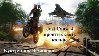 Just Cause 4 пройти сквозь кольцо в Кукурузник "Эсмавион"