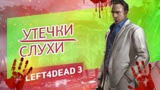 LEFT 4 DEAD 3: РАЗБОР НОВЫХ УТЕЧЕК ОТ VALVE