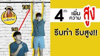 4 ท่า เพิ่มความสูง อยากสูง รีบดู ทำที่บ้านได้ง่ายๆ   | เอามั้ยลองไมค์