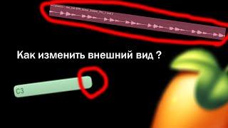 Как изменить внешний вид некоторых детали в FL STUDIO 20