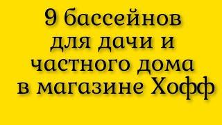 Девять бассейнов для дачи и частного дома  идеальный гаджет в жаркие дни  в интернет магазине Хофф