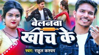 #Video - बेलनवा खीचके | Rahul Kashyap | Belanwa Khichke | Bhojpuri New Song 2023