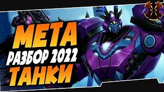 ТАНКИ - МЕТА 2022 - РАЗБОР - Paladins Tanks Meta 2022