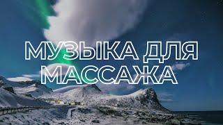 Музыка для массажа и СПА #1 | CONTOUR