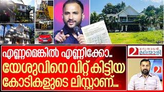 യേശുവിനെ തൂക്കി വിറ്റ് രണ്ടിടത്ത് സജിത്ത് നേടിയ കോടികൾ ഇവ... I About Sajith joseph assets