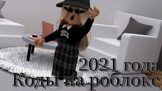 НОВЫЕ КОДЫ НА РОБЛОКС ОКТЯБРЬ 2021 ГОДА!!!