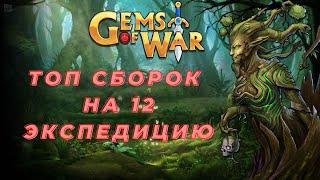 ЛУЧШИЕ СБОРКИ НА 12 ЭКСПЕДИЦИЮ. Gems of War. Топ фаст сборок экспы. Top Teams 12