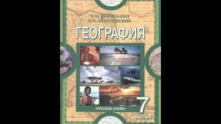 География 7к 20§ Географическое положение и история исследования Африки.