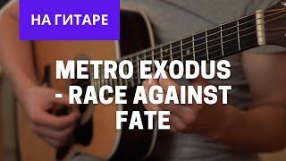Metro Exodus - Race Against Fate На гитаре