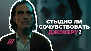 Стыдно ли сочувствовать новому Джокеру? Спорят кинопродюсеры — а отвечает психотерапевт