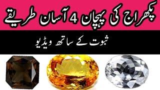 Pukhraj stone ki pehchan ke 4 Asan tareekay|Topaz checking Method|