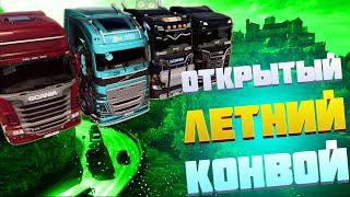 ОТКРЫТЫЙ #КОНВОЙ | ETS 2 | #MULTIPLAYER | #CONVOY | №66 | Quad HD | 1440p