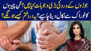 Joint Pain Ki Wajoohat Kya Hain? Ye Dard Kese Khatam Kiye Ja Sakte Hain? | Dr Sahar Chawla